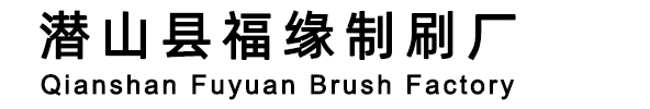  潛山市旭霞制刷廠